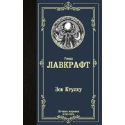ЛучшаяМироваяКлассика Лавкрафт Г. Зов Ктулху