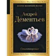 ЗолКоллекцияПоэзии Дементьев А.Д. Стихотворения
