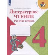 У.  4кл.  ШкРоссии Лит.чтение Раб.тет. (Бойкина М.В.,Виноградская Л.А.;М:Пр.21) Изд.10-е ФГОС