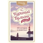 КуриныйБульонДляДуши(о)101 история о животных Кэнфилд Джек, Хансен