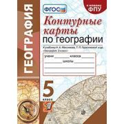 У. Контур.карты  5кл. География к уч.Т.П.Герасимовой и др. (ред.Карташева Т.А.;М:Экзамен,22) ФГОС