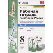 УМК   8кл. История России Раб.тет.к уч.под ред.А.В.Торкунова в 2ч. Ч. 2 [к нов.ФПУ] (Чернова М.Н.;М: