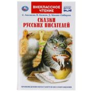 ВнеклассноеЧтение(Умка) Сказки русских писателей (Бажов П.,Мамин-Сибиряк Д. и др.) ФГОС