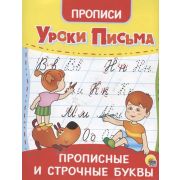 УрокиПисьма (Проф-Пресс). ПРОПИСНЫЕ И СТРОЧНЫЕ БУКВЫ