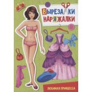 Вырезалка-наряжалка (Проф-Пресс). ЛЮБИМАЯ ПРИНЦЕССА