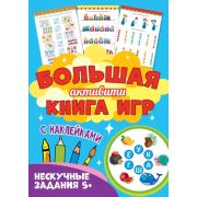 БольшАктивитиКнигаИгр (Проф-Пресс). Нескучные задания 5+