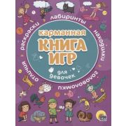 КАРМАННАЯ КНИГА ИГР. ДЛЯ ДЕВОЧЕК