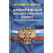 Ю.  КодексыЗаконыНормы АПК РФ (по сост.на 01.10.21г.)