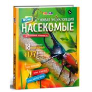 4DЭнцСДополнРеальностью(Devar)(тв) WOW! Насекомые (сост.Банникова Н.и др.)