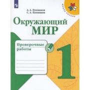 У.  1кл.  ШкРоссии Окруж.мир Пров.работы (Плешаков А.А.,Плешаков С.А.;М:Пр.21) Изд. 8-е ФГОС