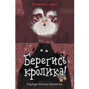 Школа для животных-призраков Берегись кролика! (выпуск 2) Иланд-Олшевски Б. (Книга с цветными иллюст