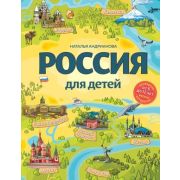 ДетскиеПутеводители. Россия для детей. 3-е изд. испр. и доп. (от 6 до 12 лет)Андрианова Н.А.