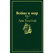 ЯркиеСтраницы Толстой Л.Н. Война и мир Т. 1