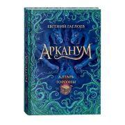 Гаглоев Е.(Росмэн) Арканум Кн. 2 Алтарь горгоны