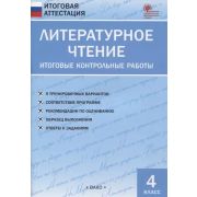 ИтоговаяАттестация(ВАКО) Лит.чтение  4кл. Итоговые контр.работы (Кутявина С.В.;М:ВАКО,20) ФГОС