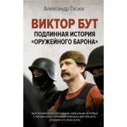 ПортретЭпохи Виктор Бут Подлинная история «оружейного барона» (Гасюк А.Г.)