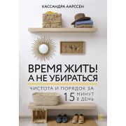 ПолезнаяКнига Время жить! А не убираться (Аарссен К.)