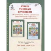 ЮнУиУ_КурсРПС(New) Информатика,логика,математика  1кл. Развитие познавательных способностей Метод.по
