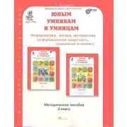 ЮнУиУ_КурсРПС(New) Информатика,логика,математика  2кл. Развитие познавательных способностей Метод.по