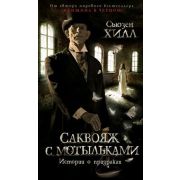 АзбукаБестселлер(тв) Хилл С. Саквояж с мотыльками Истории о призраках