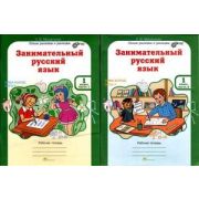 ЮнУиУ Занимательный русс.яз. 1кл. Раб.тет. 2тт (Мищенкова Л.В.) ФГОС
