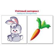 _СфераКартинок_Счетный материал Зайчики,морковки [20 карточек]