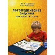 Бардышева Т.Ю.,Моносова Е.Н. Логопедические задания д/детей 4-5 лет