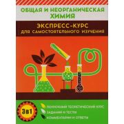 ШкБук Общая и неорганическая химия. Экспресс-курс для самостоятельного изучения [ Курило И.И., Малаш