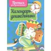 ШкБук Пропись для дошкольников Календарь дошкольника. [ Пушков А.Е. ]