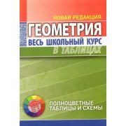 ШкБук ВесьШкольнКурсВТабл. Геометрия. Нов. редакция [ Степанова Т.С. ]