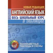 ШкБук ВесьШкольнКурсВТабл. Английский язык. Нов. редакция [ Лабода Т.Е. ] 4,5-е изд.