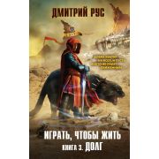 Рус Д. Играть,чтобы жить Кн. 3 Долг