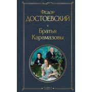 ВсемирнаяЛитература2 Достоевский Ф.М. Братья Карамазовы