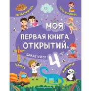 МояПерваяКнОкрытий Для детей от 4-х лет (Баранова Н.Н.)