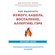Открытия века Как вылечить изжогу, кашель, воспаление, аллергию, ГЭРБ. Программа снижения кислотност
