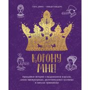 МИФ. Детство 5-12 Корону мне! Правдивые истории о выдающихся королях, лихих императрицах, расточител