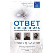 СПАС Ответ священника Просто о главном (Владимиров А.(протоиерей),П.Островский П.(иерей),Фомин И.(пр