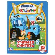 Кн.карт(Умка)  КнСОкошками Синий трактор Учимся считать