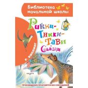 БибНачШк(АСТ) Киплинг Р.Д. Рикки-Тикки-Тави Сказки