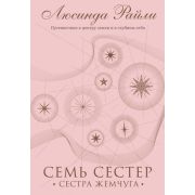 Райли Л. Семь сестер 4. Сестра жемчуга [978-5-04-117795-9]