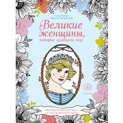 АртТерапия(Эксмо)(о)(б/ф) Великие женщины,которые изменили мир