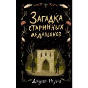 Ноубел Дж. ЗагадкиИТайныБлэкХоллоуЛейн Загадка старинных медальонов [Кн. 2]