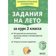 ЗаниматКаникулы Задания на лето за курс 2кл. 50 занятий (Куття Ю.А.,Скидан Е.В.)