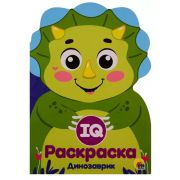 IQ РАСКРАСКА. ДИНОЗАВРИК