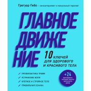 Испытай тело. Главное движение. 10 ключей для здорового и красивого тела (фиолетовая)  Гибо Грегуар