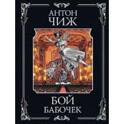 ИстДетективъ-мини Чиж А. Бой бабочек