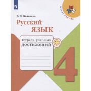У.  4кл.  ШкРоссии Русс.яз. Тет.уч.достижений (Канакина В.П.;М:Пр.19) Изд. 3-е ФГОС