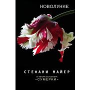 Майер С.(тв) Новолуние (пер.Алукард С.)