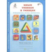 ЮнУиУ_КурсРПС(New)(б/ф) Информатика,логика,математика  3кл. Раб.тет. 2тт Задания по развитию познава