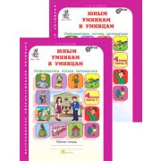 ЮнУиУ_КурсРПС(New)(б/ф) Информатика,логика,математика  4кл. Раб.тет. 2тт Задания по развитию познава